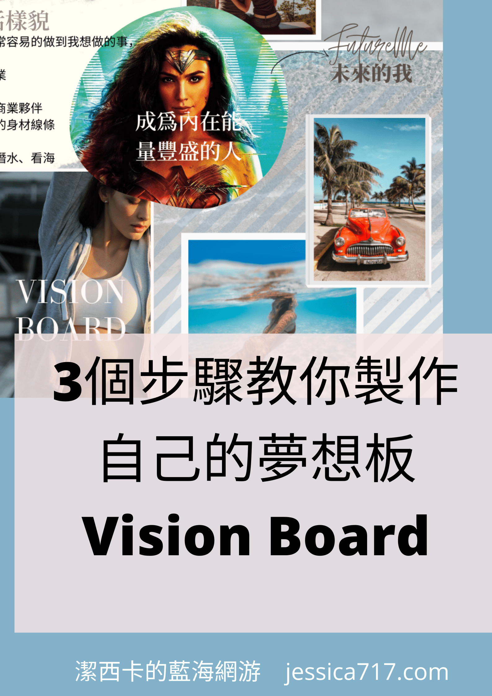 3個步驟教你製作自己的夢想板Vision Board【免費Canva模板】