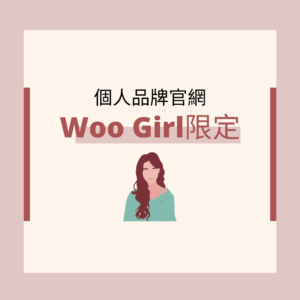 【Woo Girl限定架站方案】個人品牌官網