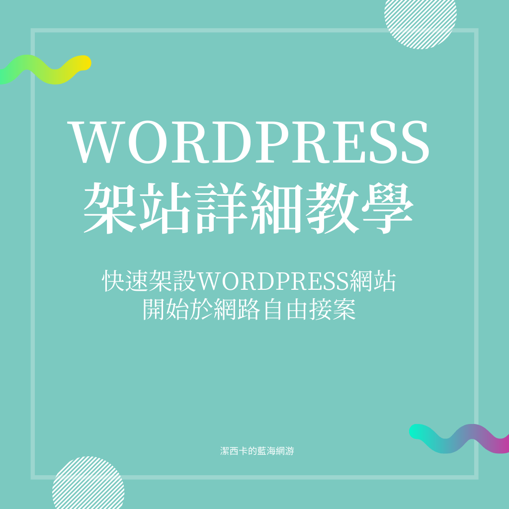 【WordPress架站詳細教學】快速架設WordPress網站開始於網路自由接案，適合個人網站/形象網站/個人工作室