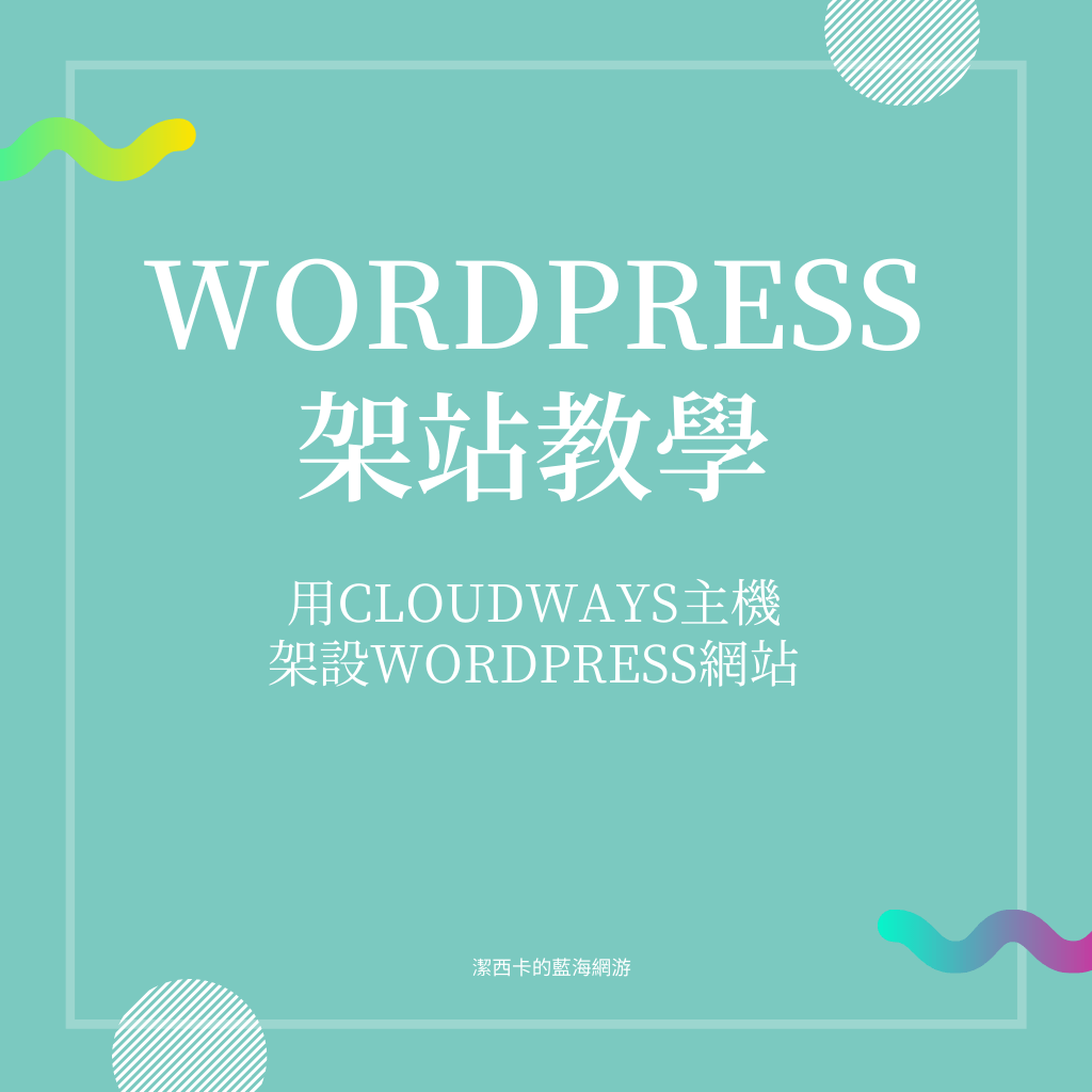 【WordPress架站】用Cloudways主機架設WordPress網站(享有前兩個月主機8折推薦碼!!)