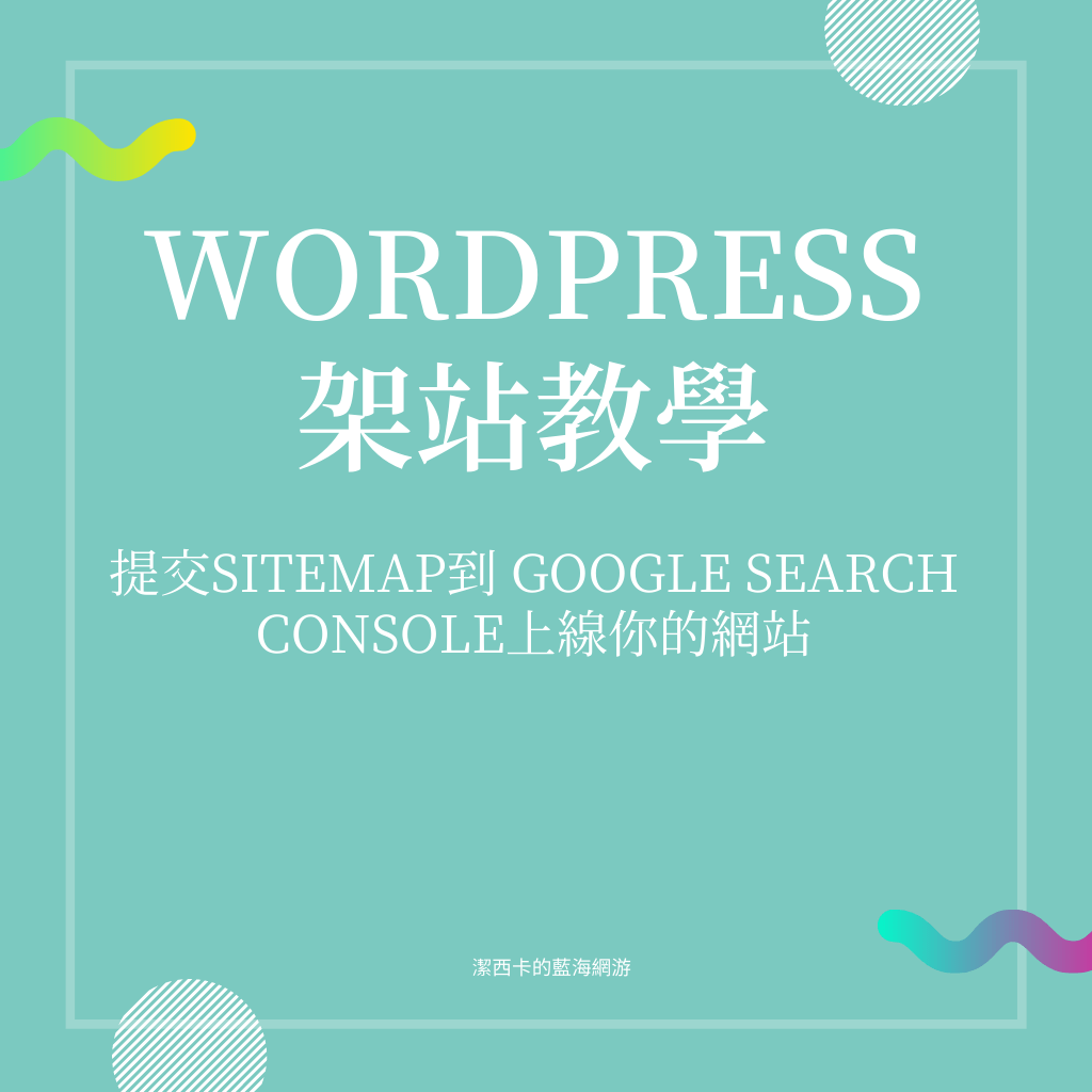 【WordPress架站】提交Sitemap到 Google Search Console上線你的網站