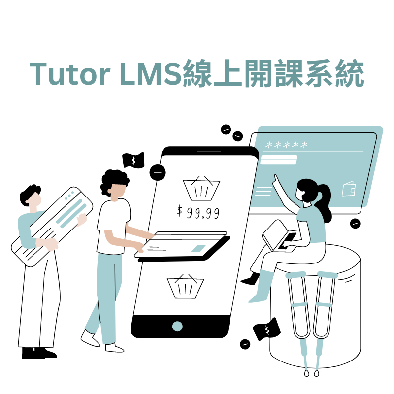 Tutor LMS線上開課系統
