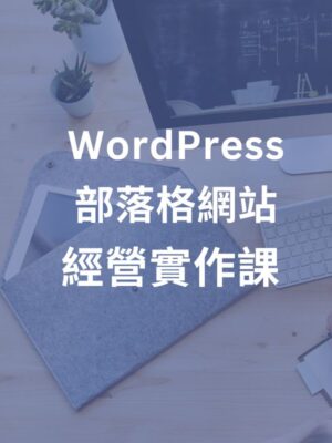 WordPress部落格網站經營實作課